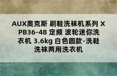 AUX奥克斯 刷鞋洗袜机系列 XPB36-48 定频 波轮迷你洗衣机 3.6kg 白色圆款-洗鞋洗袜两用洗衣机